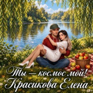 Ты - космос мой!