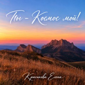 Ты - космос мой!( ст. Красиковой Елены)