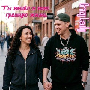 Ты вошёл в мою грешную жизнь