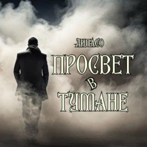 ПРОСВЕТ_в_ТУМАНЕ (male‑version of the song)