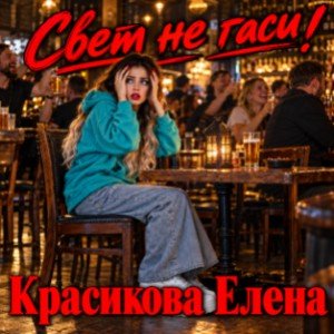 Свет не гаси!