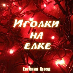 Иголки на ёлке🎄