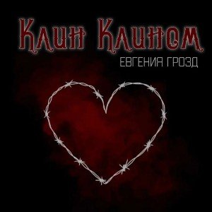 Клин клином🪡