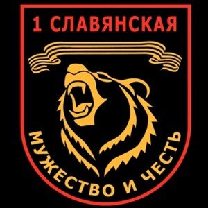 Вечная слава. 1-я Славянская бригада.