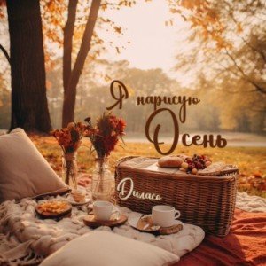 Я нарисую ОСЕНЬ