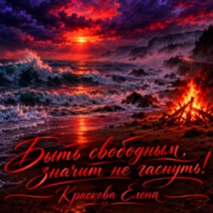 Быть свободным, значит не гаснуть!