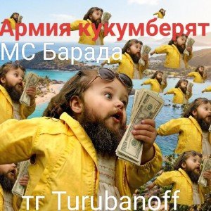 Армия КУКУМБЕРЯТ