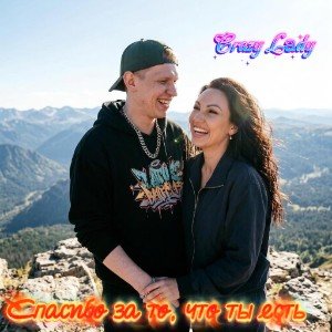 💗 Спасибо за то, что ты есть 💗
