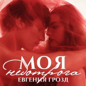 Моя недотрога🫀