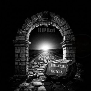 Поймёшь потом 2(Холодный Оракул)
