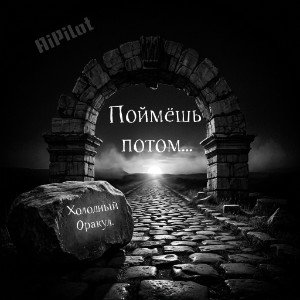 Поймёшь потом... (Холодный Оракул)
