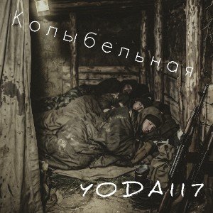 Колыбельная