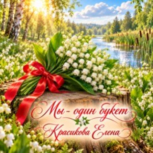 Мы- один букет.( ст.Красиковой Елены)