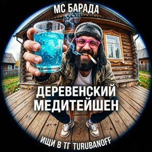 Деревенский медитейшен