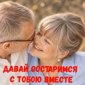 Давай состаримся с тобою вместе (И.Черемушкина)
