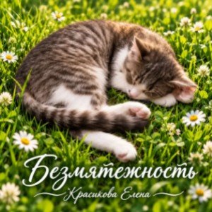 Безмятежность.( ст. Красиковой Елены)