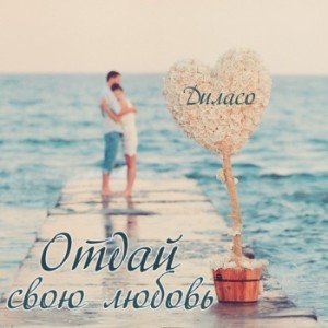 ОТДАЙ свою ЛЮБОВЬ (soul version)