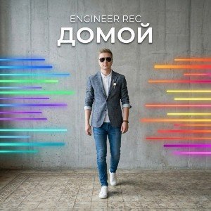 Домой