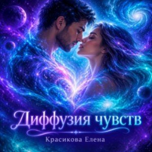 Диффузия чувств. (ст. Красиковой Елены)