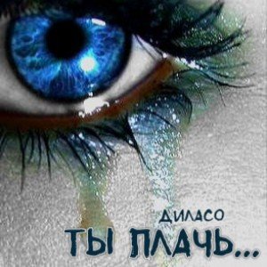 ТЫ ПЛАЧЬ...