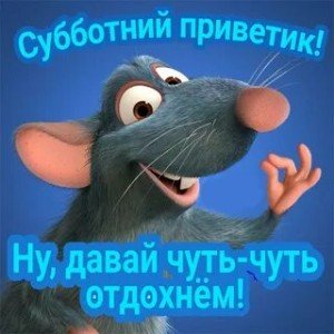 Выходные — тссс