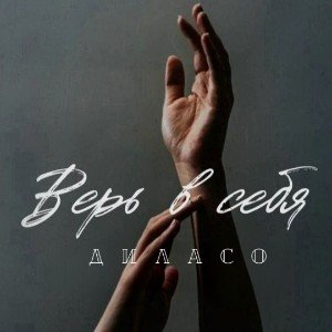 ВЕРЬ_в_СЕБЯ