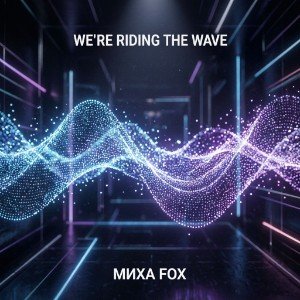 We’re riding the wave