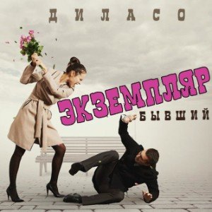 бывший ЭКЗЕМПЛЯР (slow version)