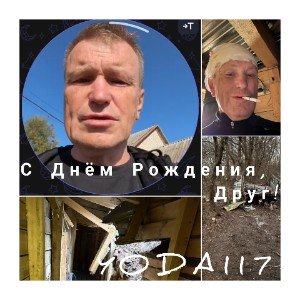 С Днём Рождения, Друг! (Edit)