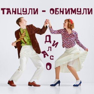 ТАНЦУЛИ_ОБНИМУЛИ