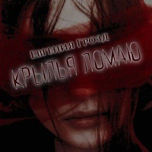 Крылья ломаю❤️‍🩹