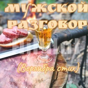 Мужской разговор (верлибра стих)