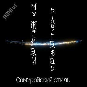 Мужской разговор (Самурайский стиль)