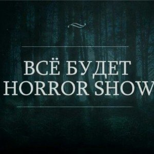 Всё будет