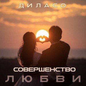 Совершенство ЛЮБВИ
