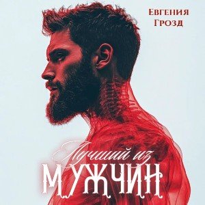 Лучший из мужчин💫
