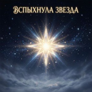 ВСПЫХНУЛА ЗВЕЗДА