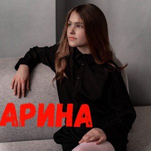 Арина (И. Черемушкина)