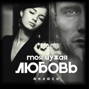 МОЯ_ЧУЖАЯ_ЛЮБОВЬ