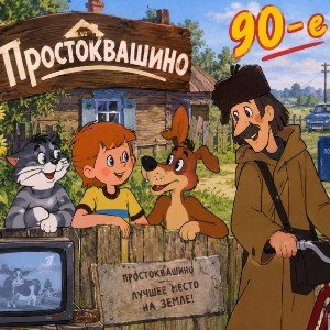 Простоквашино ч 2.