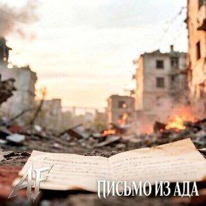 Письмо из ада (remastering)