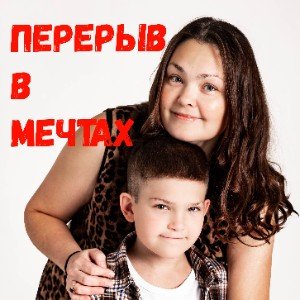 Перерыв в мечтах (И. Черемушкина)