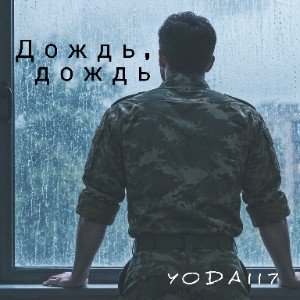 Дождь, дождь