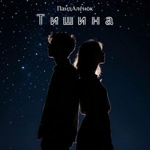 Тишина