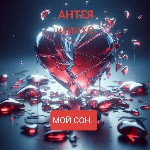 Мой Сон.