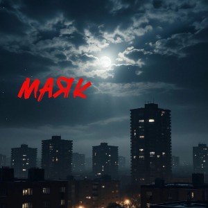 Маяк (И.Черемушкина)