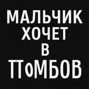 Мальчик хочет в Тамбов