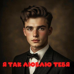 Я так люблю тебя (И.Черемушкина)