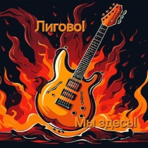Лигово! Мы здесь! (Моим друзьям!) [South Rock]