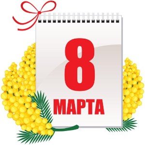 8 марта на календаре! [Patrick Cash]
